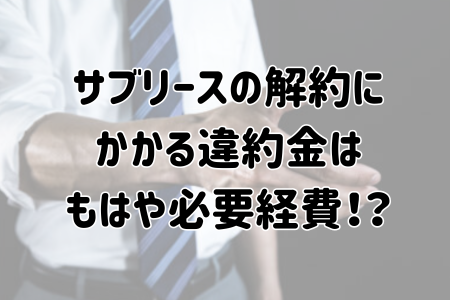 サブリースの解約に かかる違約金は もはや必要経費！？