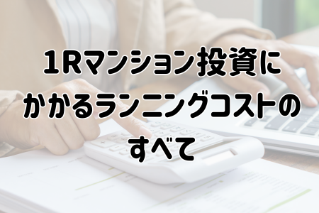 【完全版】ワンルームマンション投資にかかるランニングコストのすべて