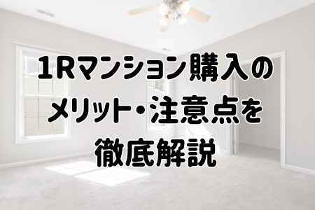 ワンルームマンション購入のメリット・注意点を徹底解説