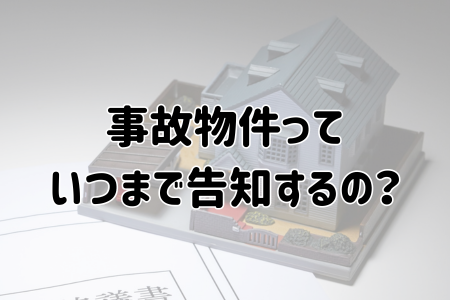 事故物件っていつまで告知するの？