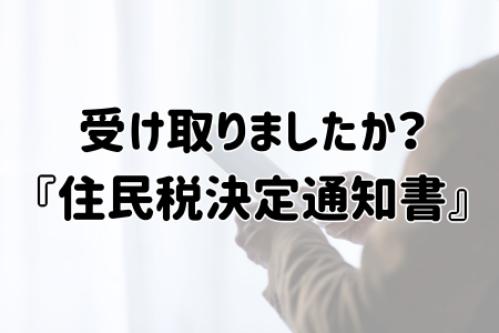 受け取りましたか？『住民税決定通知書』