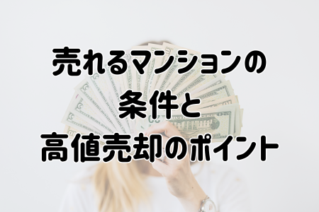 売れるマンションの条件と高値売却のポイント