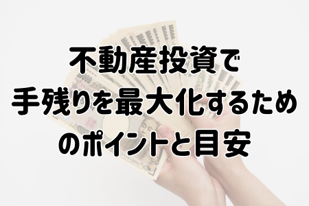 不動産投資で手残りを最大化するためのポイントと目安