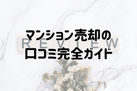 マンション売却の口コミ完全ガイド