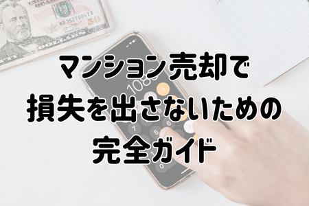 マンション売却で損失を出さないための完全ガイド