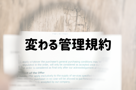 変わる管理規約