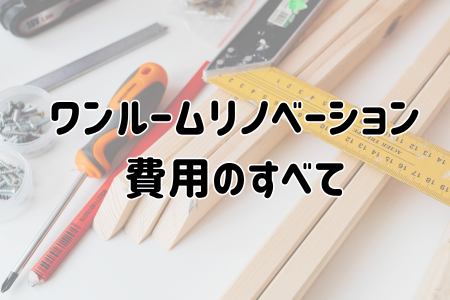 ワンルームリノベーション費用のすべて