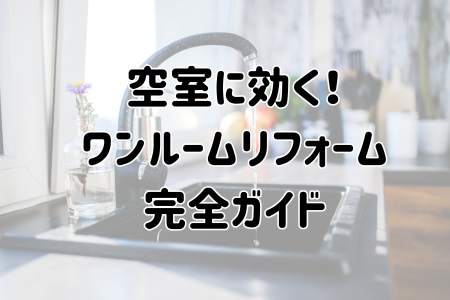 空室に効く！ワンルームリフォーム完全ガイド