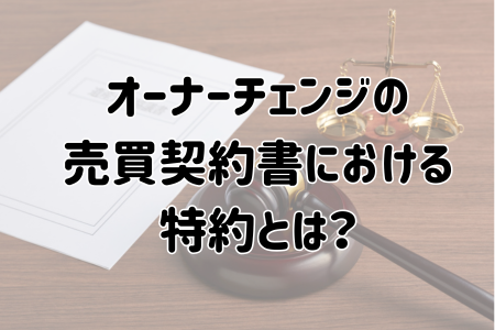 オーナーチェンジの売買契約書における特約とは？押さえておきたい基礎知識
