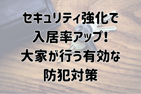 セキュリティ強化で入居率アップ！大家が行う有効な防犯対策