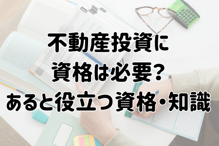 不動産投資に資格は必要？あると役立つ資格・知識を解説！