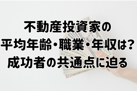 不動産投資家の平均年齢・職業・年収は？成功者の共通点に迫る