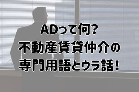 ADって何？不動産賃貸仲介の専門用語とウラ話！