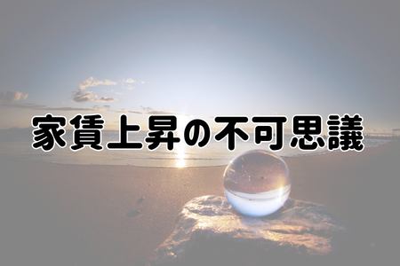 家賃上昇の不可思議