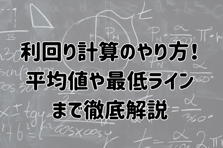 利回り計算のやり方！平均値や最低ラインまで徹底解説