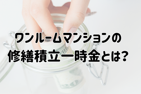 ワンルームマンションの修繕積立一時金とは？　　