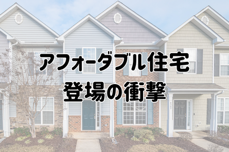 アフォーダブル住宅登場の衝撃