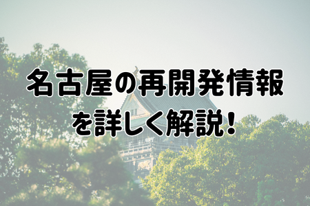名古屋の再開発情報を詳しく解説！
