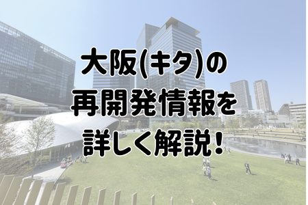 大阪(キタ)の
再開発情報を
詳しく解説!