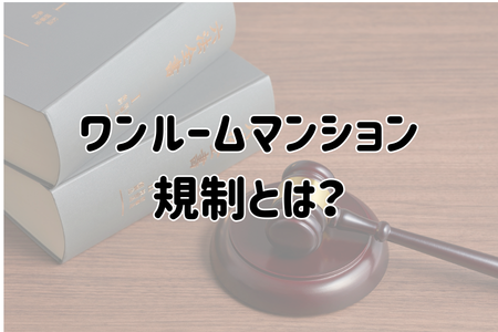 ワンルームマンション規制とは？