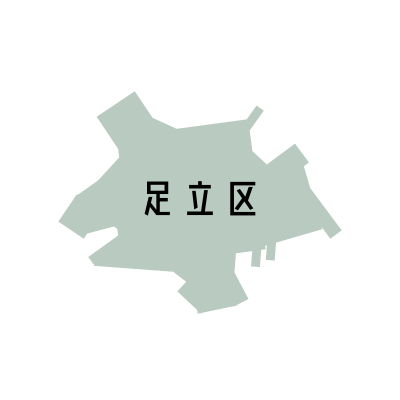 東京都足立