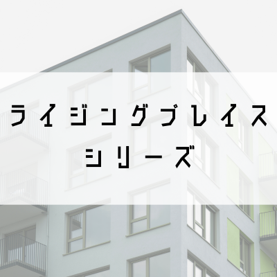 ライジングプレイスシリーズ