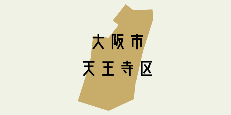 大阪市天王寺区_w