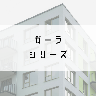 ガーラマンションシリーズ