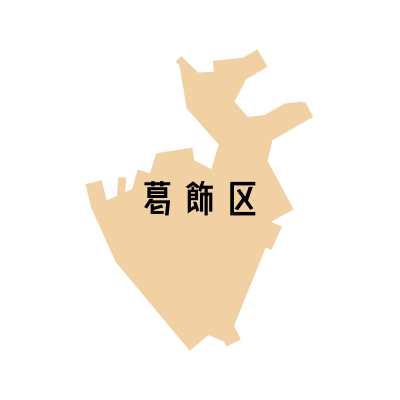 東京都葛飾