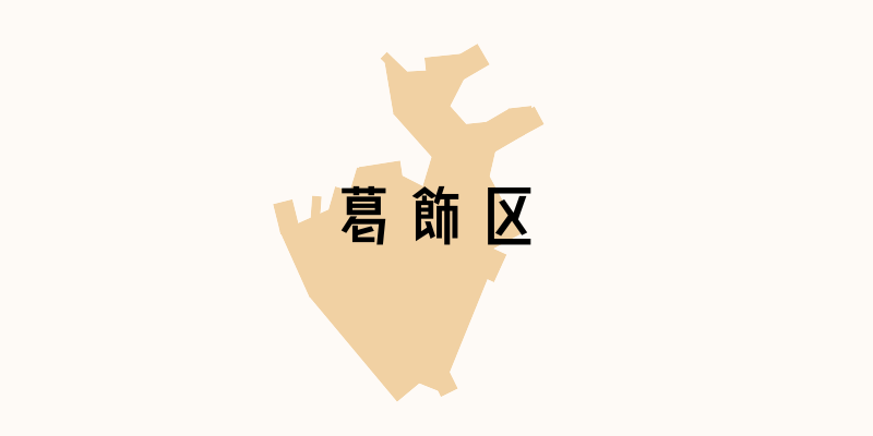 葛飾区_w