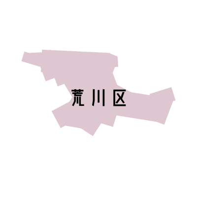 東京都荒川