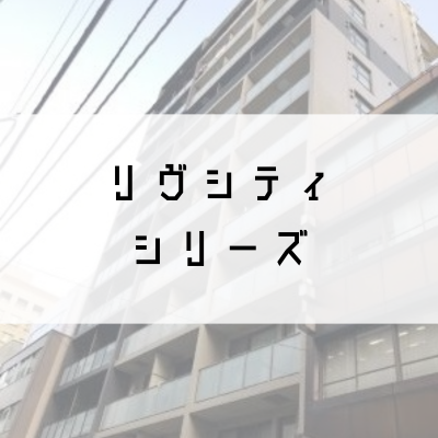 リヴシティシリーズ