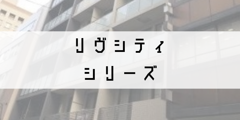 リヴシティ_w