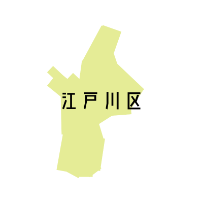 東京都江戸川