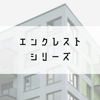 エンクレストシリーズ