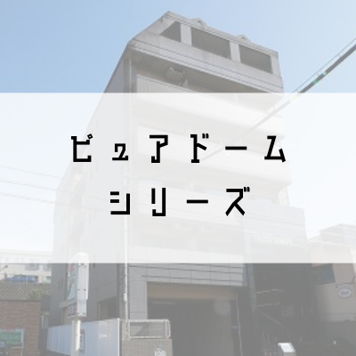 ピュアドームシリーズ