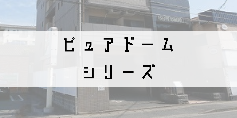 ピュアドーム_w