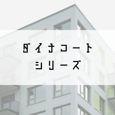 ダイナコートシリーズ