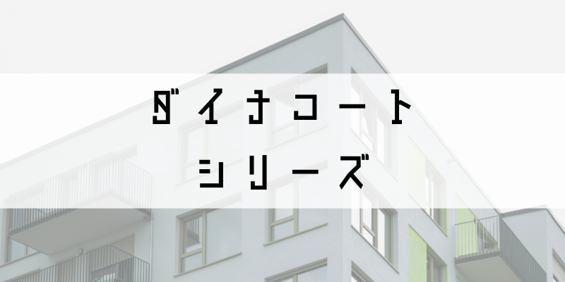 ダイナコート_w