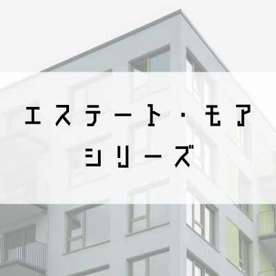エステートモアシリーズ