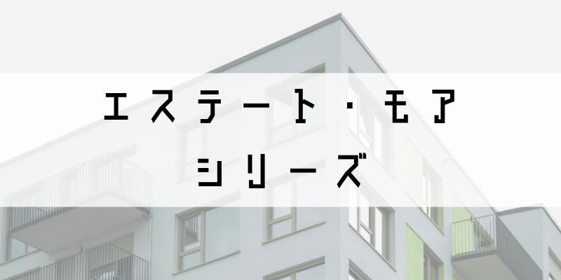 エステートモア_w