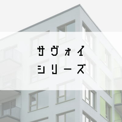 サヴォイシリーズ