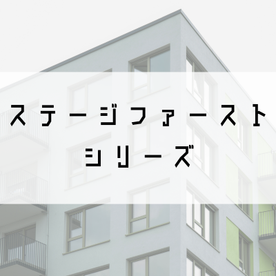 ステージファーストシリーズ