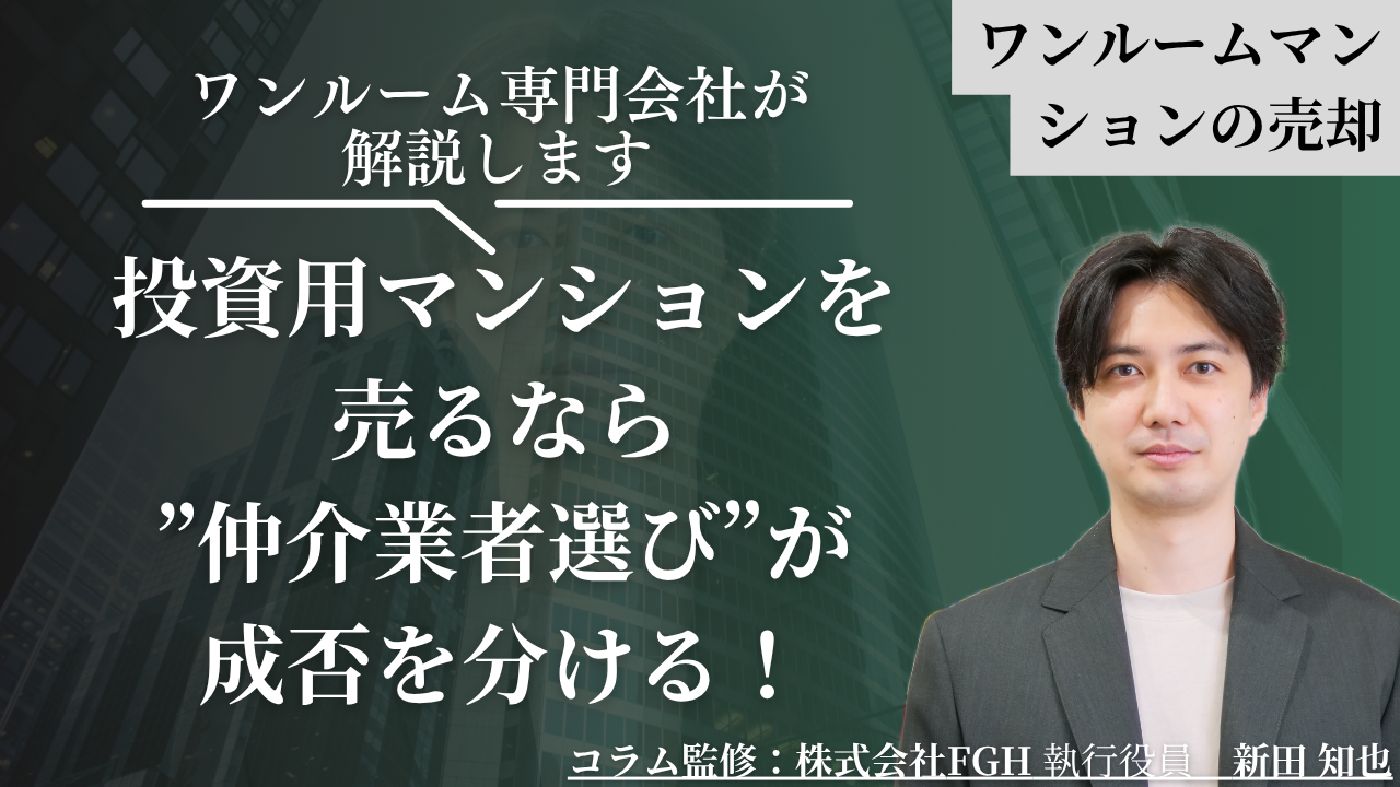 投資用マンションを売るなら”仲介業者選び”が成否を分ける！ワンルーム専門会社が教える後悔しない売却ガイド