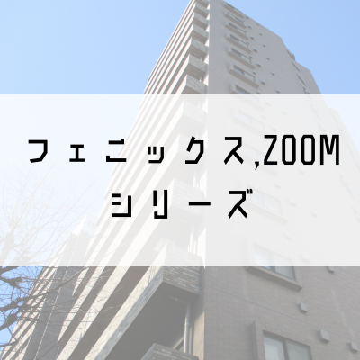 フェニックス・ZOOMシリーズ