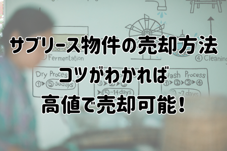 サブリース物件の売却方法　コツがわかれば 高値で売却可能！