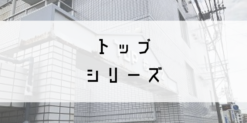 トップシリーズ_w