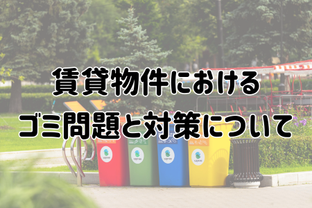 賃貸物件におけるごみ問題