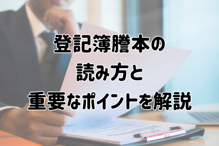 登記簿謄本の読み方と重要なポイントを解説