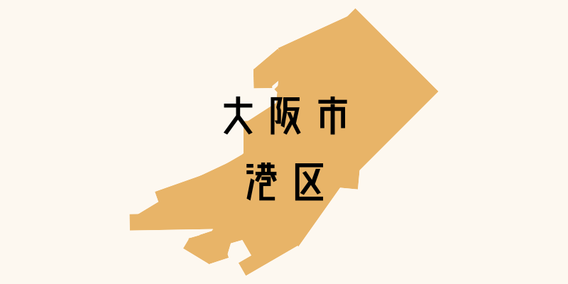 港区_w